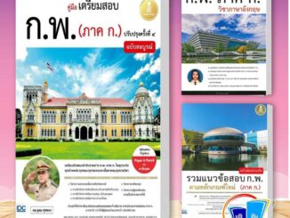 หนังสือ คู่มือเตรียมสอบ ก.พ. (ภาค ก.) ฉบับสมบูรณ์