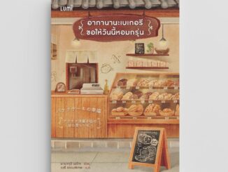 NANMEEBOOKS หนังสือ LUMI : อากานานะเบเกอรี ขอให้วันนี้หอมกรุ่น นิยาย