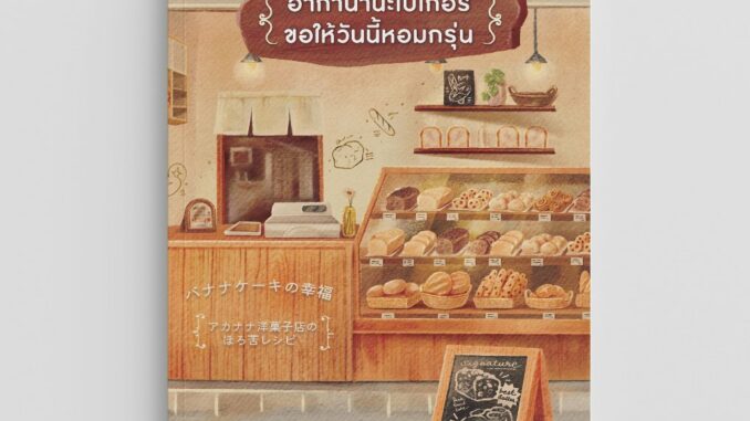 NANMEEBOOKS หนังสือ LUMI : อากานานะเบเกอรี ขอให้วันนี้หอมกรุ่น นิยาย