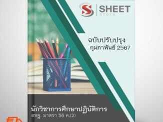 [ม.38 ค.(2)] แนวข้อสอบ นักวิชาการศึกษาปฏิบัติการ สพฐ. มาตรา 38 ค.(2) ปรับปรุง กุมภาพันธ์ 2567