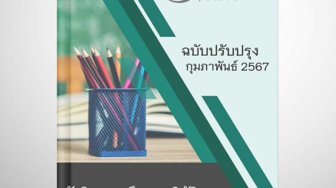 [ม.38 ค.(2)] แนวข้อสอบ นักวิชาการศึกษาปฏิบัติการ สพฐ. มาตรา 38 ค.(2) ปรับปรุง กุมภาพันธ์ 2567