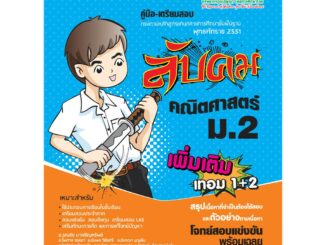 ลับคม คณิตศาสตร์ เพิ่มเติม ม.2  เทอม 1-2 (หลักสูตร 2551)