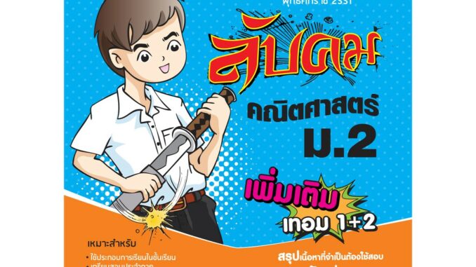 ลับคม คณิตศาสตร์ เพิ่มเติม ม.2  เทอม 1-2 (หลักสูตร 2551)