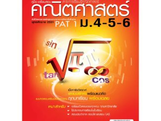 คณิตศาสตร์ ฉบับรวม ม.4-5-6 (หลักสูตร 2544 และ 2551)