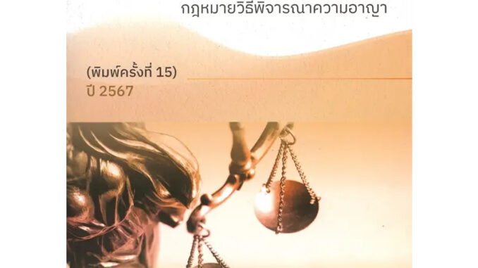 หนังสือ หลักและคำพิพากษา กฎหมายวิธีพิจารณาความอาญา ผู้เขียน:สหรัฐ กิติ ศุภการ  สำนักพิมพ์:สุนทรี สรรเสริญ #ฉันและหนังสือ