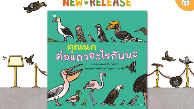 หนังสือนิทาน คุณนกต่อแถวอะไรกันนะ (ปกแข็ง) Amarin