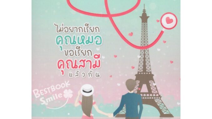 ไม่อยากเรียกคุณหมอ ขอเรียกคุณสามีแล้วกัน /  มัทนีญา ( หนังสือทำมือ  ใหม่ )