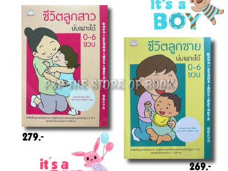 ชีวิตลูกสาว/ชีวิตลูกชาย บ่มเพาะได้ 0-6 ขวบ : ไดฟูกุ หนังสือสำหรับพ่อแม่ หนังสือเด็ก