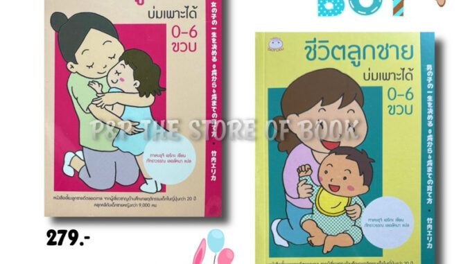 ชีวิตลูกสาว/ชีวิตลูกชาย บ่มเพาะได้ 0-6 ขวบ : ไดฟูกุ หนังสือสำหรับพ่อแม่ หนังสือเด็ก