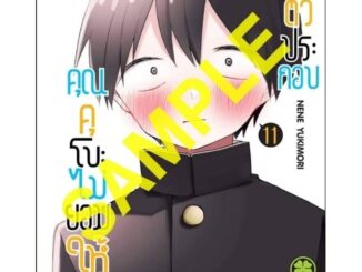 ( พร้อมส่ง ) คุณคุโบะไม่ยอมให้ผมเป็นตัวประกอบ เล่ม 11 (ส่ง 14/03)