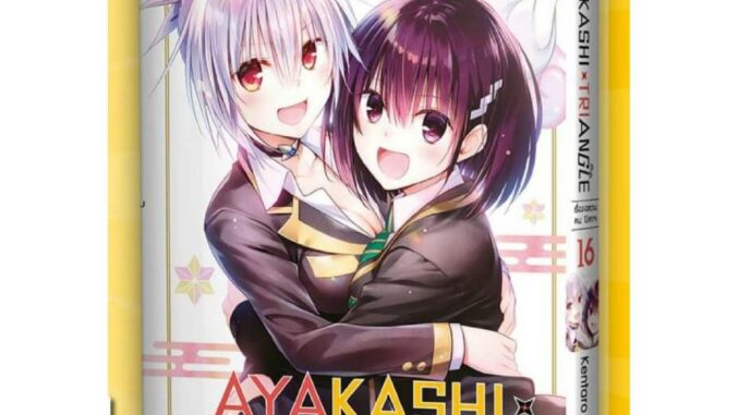 AYAKASHI TRIANGLE เรื่องอลวนคนปิศาจ เล่มที่ 16 หนังสือการ์ตูน มังงะ มือหนึ่ง คนปีศาจ 13/3/67