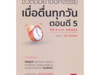 หนังสือ ชีวิตดีอย่างอัศจรรย์ เมื่อตื่นทุกวันตอน ผู้เขียน: Jeff Sanders  สำนักพิมพ์: บีมีเดีย