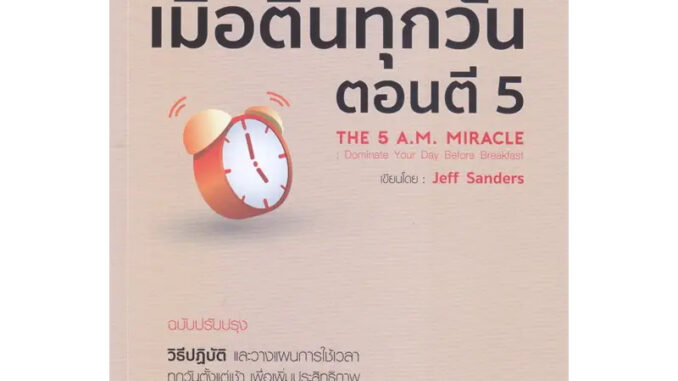 หนังสือ ชีวิตดีอย่างอัศจรรย์ เมื่อตื่นทุกวันตอน ผู้เขียน: Jeff Sanders  สำนักพิมพ์: บีมีเดีย