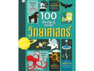 นายอินทร์ หนังสือ 100 เรื่องต้องรู้ก่อนโต วิทยาศาสตร์ (บาร์ใหม่)