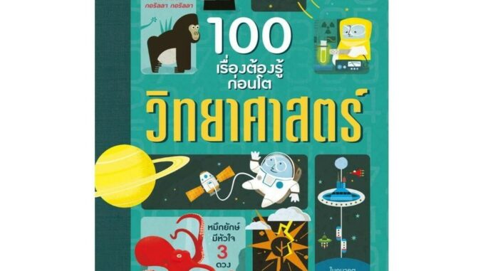 นายอินทร์ หนังสือ 100 เรื่องต้องรู้ก่อนโต วิทยาศาสตร์ (บาร์ใหม่)