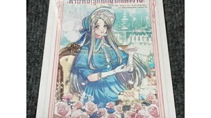 [พร้อม​ส่ง​] ท่านพ่อลูกไม่อยากแต่งงาน! เล่ม 1 ราคา​ต่ำกว่า​ปก