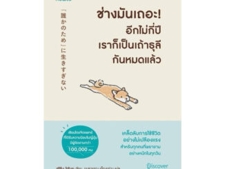 หนังสือ ช่างมันเถอะอีกไม่กี่ปีเราก็เป็นเถ้าธุลีกันหมดแล้ว