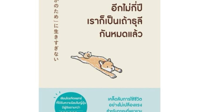 หนังสือ ช่างมันเถอะอีกไม่กี่ปีเราก็เป็นเถ้าธุลีกันหมดแล้ว