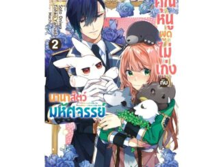 นายอินทร์ หนังสือ คุณหนูพูดไม่เก่งกับนานาสัตว์มหัศจรรย์ เล่ม 2 (การ์ตูน)