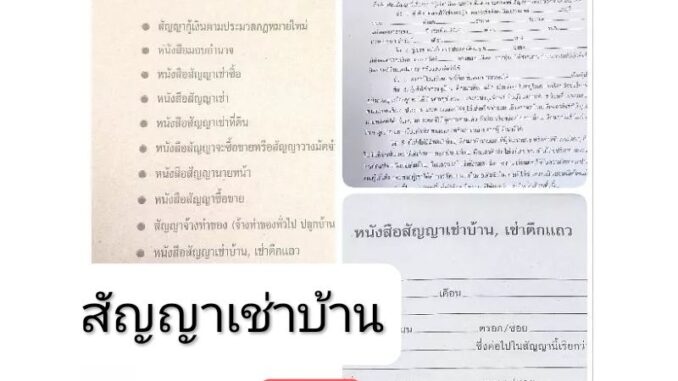 สัญญาเช่าบ้าน 1 เล่ม ตามประมวลกฎหมายใหม่ เป็นแบบใหม่ที่สุดซึ่งประชาชนนิยมใช้กันทั่วประเทศ