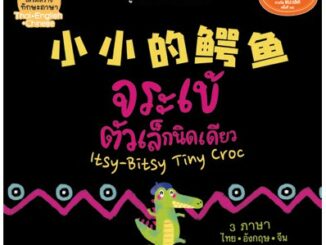 NANMEEBOOKS หนังสือ Big Book จระเข้ตัวเล็กนิดเดียว (นิทานเล่มใหญ่ 3 ภาษา ) ( ปกแข็ง ) : หนังสือนิทานเด็ก นิทาน