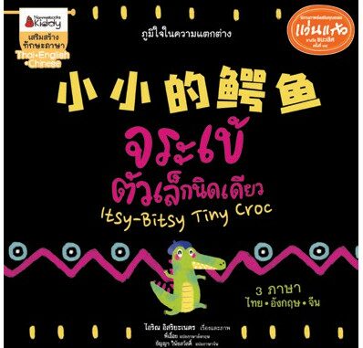 NANMEEBOOKS หนังสือ Big Book จระเข้ตัวเล็กนิดเดียว (นิทานเล่มใหญ่ 3 ภาษา ) ( ปกแข็ง ) : หนังสือนิทานเด็ก นิทาน