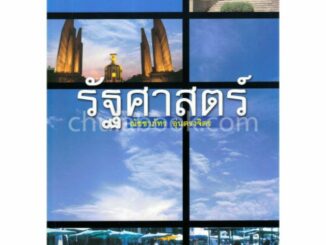 [ศูนย์หนังสือจุฬาฯ]  9789741332960 รัฐศาสตร์ (ผู้เขียน ณัชชาภัทร อุ่นตรงจิตร)