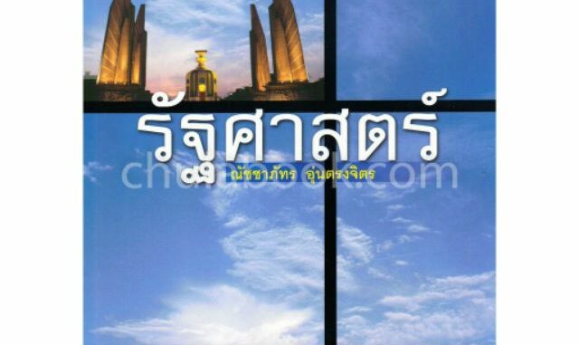 [ศูนย์หนังสือจุฬาฯ]  9789741332960 รัฐศาสตร์ (ผู้เขียน ณัชชาภัทร อุ่นตรงจิตร)