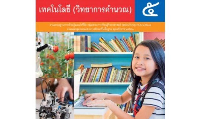 หนังสือเรียน วิทยาการคำนวณ ป.5 #พว.