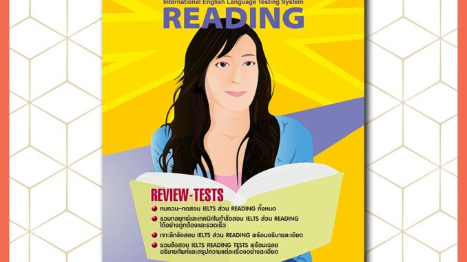 IELTS READING | หนังสือเตรียมสอบ เข้ามหาวิทยาลัย ปริญญาตรี ปริญญาโท ปริญญาเอก ในประเทศ ต่างประเทศ