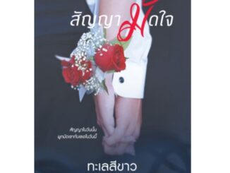 สถาพรบุ๊คส์ หนังสือ นิยาย สัญญามัดใจ โดย ทะเลสีขาว