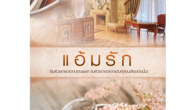 สถาพรบุ๊คส์ หนังสือ นิยาย ชุด หวานรัก : แอ้มรัก โดย เก้าแต้ม พร้อมส่ง พรีปกใส