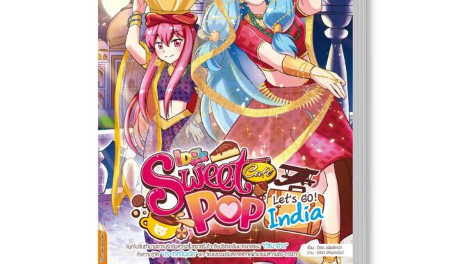 Read Comic(รีด คอมมิค) หนังสือ Idol Secret Sweet Pop Café Let's go India (9786164870437)