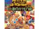 NANMEEBOOKS หนังสือ คุกกี้รันเอาชีวิตรอด เล่ม 10 จากอุกกาบาต : หนังสือการ์ตูน การ์ตูนความรู้ การ์ตูนเอาชีวิตรอด