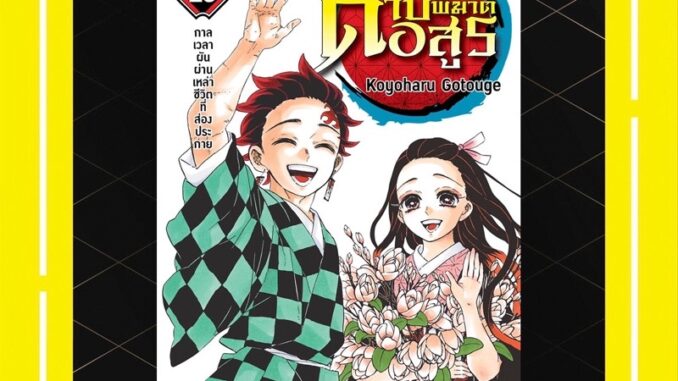 -SIC- ดาบพิฆาตอสูร เล่ม 1-23 จบ Kimetsu no Yaiba