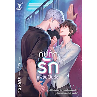 กับดักรัก #พี่ซินเป็นต่อ / เตยหอม / ใหม่ (สนพ.Deep / สถาพร) ex1