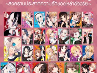 -LP- สารภาพรักกับคุณคางุยะซะดีๆ เล่ม 1-28 จบ