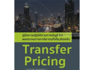 Transfer Pricing คู่มือการปฏิบัติงานทางบัญชีและผลกระทบทางภาษีอากร นพกร พรวิจิตรเจริญ