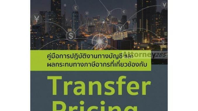 Transfer Pricing คู่มือการปฏิบัติงานทางบัญชีและผลกระทบทางภาษีอากร นพกร พรวิจิตรเจริญ