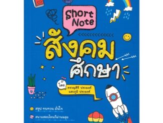 Se-ed (ซีเอ็ด) : หนังสือ Short Note สังคมศึกษา