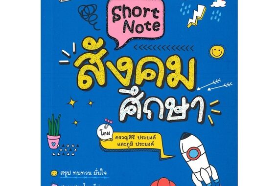 Se-ed (ซีเอ็ด) : หนังสือ Short Note สังคมศึกษา