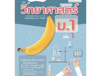 วิทย์คิดกล้วยๆ วิทยาศาสตร์ ม.1 เล่ม 1 (หลักสูตรปรับปรุง 2560)