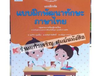 แบบฝึกพัฒนาทักษะภาษาไทยป.1-ป.6 #อจท