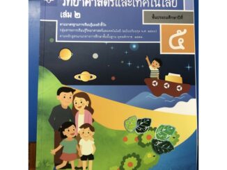 หนังสือเรียน วิทยาศาสตร์และเทคโนโลยี ป.5 เล่ม2 (ปรับปรุงปี2560) สสวท กระทรวงศึกษาธิการ