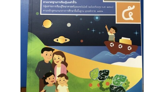 หนังสือเรียน วิทยาศาสตร์และเทคโนโลยี ป.5 เล่ม2 (ปรับปรุงปี2560) สสวท กระทรวงศึกษาธิการ