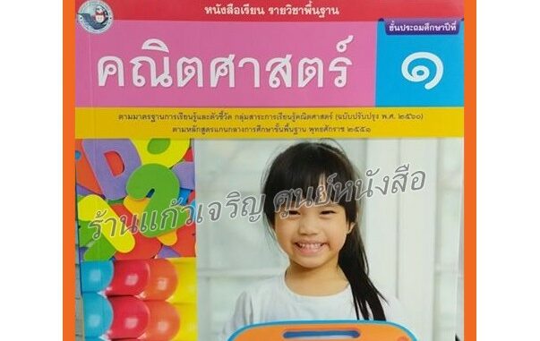 หนังสือเรียนคณิตศาสตร์ ป.1-ป.6 #พว.