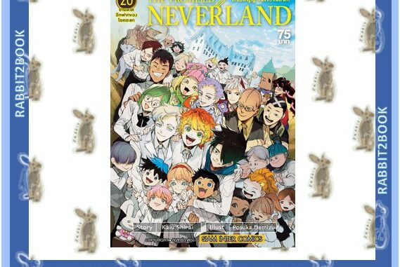 The Promised Neverland พันธสัญญาเนเวอร์แลนด์ 20 เล่มจบ [หนังสือการ์ตูน]