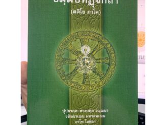 บาลี ป.1-2 - ธมฺมปทฏฺฐกถา ตติโย ภาโค (ธรรมบท ฉบับบาลี ภาค 3 - ธรรมบทบาลี ภาค 3) ประโยค 1-2 -พระพุทธโฆสาจารย์ อินเดีย ...