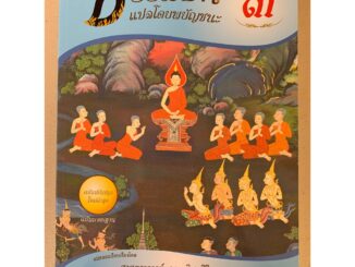 บาลี ป.1-2 - แปลโดยพยัญชนะ ธรรมบท ภาค 3 ประโยค 1-2 (ธรรมบทแปล) - ศ. ดร.อุทิส ศิริวรรณ - ร้านบาลีบุ๊ก มหาแซม