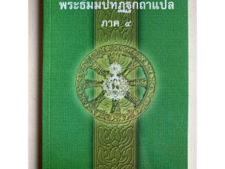 บาลี ป.1-2 - พระธัมมปทัฏฐกถาแปล ภาค 4 (เผด็จ-แปลโดยอรรถ ธรรมบทแปล ภาค 4) - ร้านบาลีบุ๊ก มหาแซม